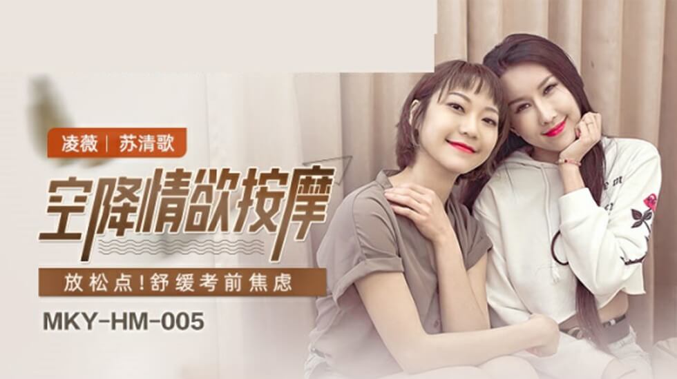 麻豆空降双飞香艳按摩！凌薇与苏清歌激情互动，精油揉捏全身颤抖