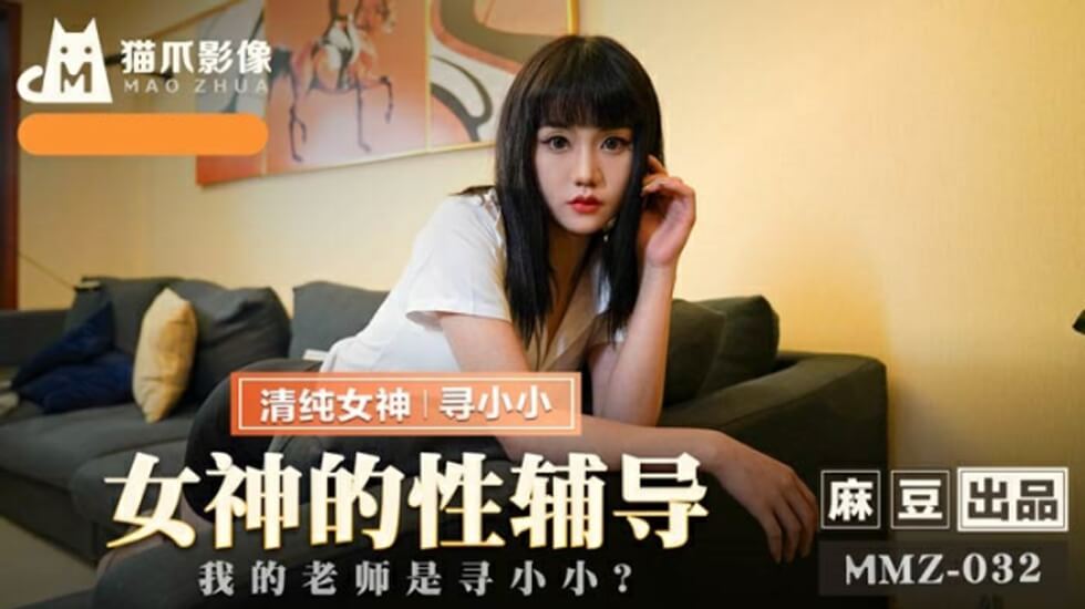 麻豆寻小小：性感女教师一对一私密性爱教学